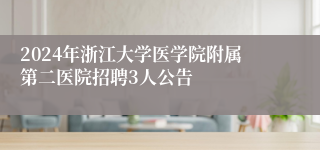 2024年浙江大学医学院附属第二医院招聘3人公告