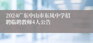 2024广东中山市东凤中学招聘临聘教师4人公告