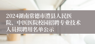 2024湖南常德市澧县人民医院、中医医院校园招聘专业技术人员拟聘用名单公示