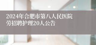 2024年合肥市第八人民医院劳招聘护理20人公告