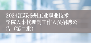 2024江苏扬州工业职业技术学院人事代理制工作人员招聘公告（第二批）