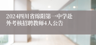 2024四川省绵阳第一中学赴外考核招聘教师4人公告