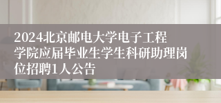 2024北京邮电大学电子工程学院应届毕业生学生科研助理岗位招聘1人公告