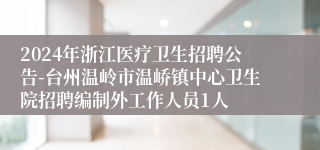 2024年浙江医疗卫生招聘公告-台州温岭市温峤镇中心卫生院招聘编制外工作人员1人