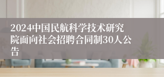 2024中国民航科学技术研究院面向社会招聘合同制30人公告