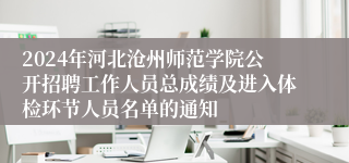 2024年河北沧州师范学院公开招聘工作人员总成绩及进入体检环节人员名单的通知