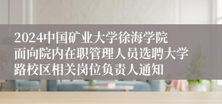 2024中国矿业大学徐海学院面向院内在职管理人员选聘大学路校区相关岗位负责人通知