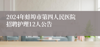 2024年蚌埠市第四人民医院招聘护理12人公告