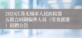 2024江苏无锡市人民医院第五批合同制编外人员（劳务派遣）招聘公告