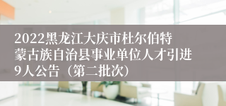 2022黑龙江大庆市杜尔伯特蒙古族自治县事业单位人才引进9人公告（第二批次）