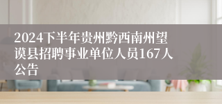 2024下半年贵州黔西南州望谟县招聘事业单位人员167人公告