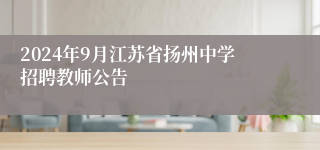 2024年9月江苏省扬州中学招聘教师公告