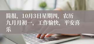 简报，10月3日星期四，农历九月月初一，工作愉快，平安喜乐