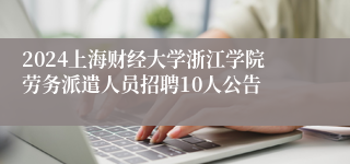 2024上海财经大学浙江学院劳务派遣人员招聘10人公告