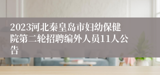 2023河北秦皇岛市妇幼保健院第二轮招聘编外人员11人公告