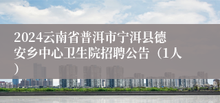 2024云南省普洱市宁洱县德安乡中心卫生院招聘公告（1人）