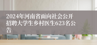 2024年河南省面向社会公开招聘大学生乡村医生623名公告