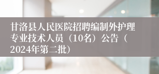 甘洛县人民医院招聘编制外护理专业技术人员（10名）公告（2024年第二批）