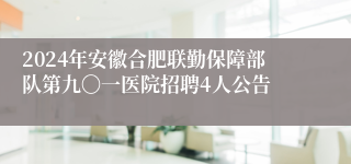 2024年安徽合肥联勤保障部队第九〇一医院招聘4人公告