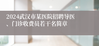 2024武汉市某医院招聘导医、门诊收费员若干名简章