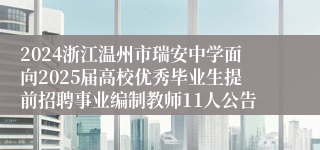 2024浙江温州市瑞安中学面向2025届高校优秀毕业生提前招聘事业编制教师11人公告