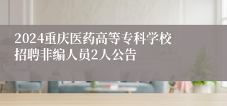 2024重庆医药高等专科学校招聘非编人员2人公告