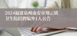 2024福建泉州南安市翔云镇卫生院招聘编外1人公告