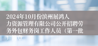 2024年10月份滨州展鸿人力资源管理有限公司公开招聘劳务外包财务岗工作人员（第一批）简章