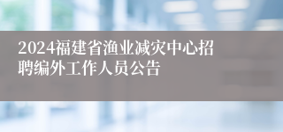 2024福建省渔业减灾中心招聘编外工作人员公告