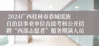  2024广西桂林市恭城瑶族自治县事业单位直接考核公开招聘“西部志愿者”服务期满人员3人公告