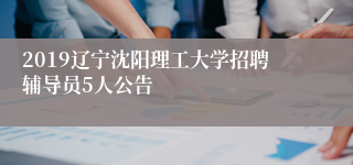 2019辽宁沈阳理工大学招聘辅导员5人公告