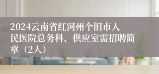 2024云南省红河州个旧市人民医院总务科、供应室需招聘简章（2人）