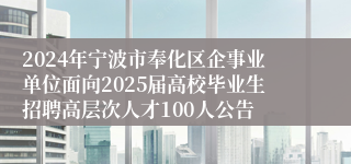 2024年宁波市奉化区企事业单位面向2025届高校毕业生招聘高层次人才100人公告