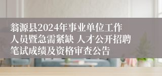 翁源县2024年事业单位工作人员暨急需紧缺 人才公开招聘笔试成绩及资格审查公告