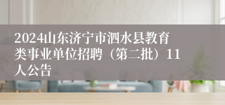 2024山东济宁市泗水县教育类事业单位招聘（第二批）11人公告