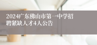 2024广东佛山市第一中学招聘紧缺人才4人公告