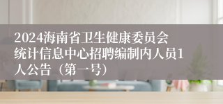 2024海南省卫生健康委员会统计信息中心招聘编制内人员1人公告（第一号）