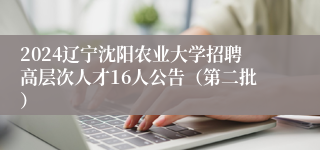 2024辽宁沈阳农业大学招聘高层次人才16人公告（第二批）