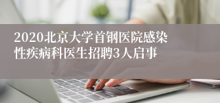 2020北京大学首钢医院感染性疾病科医生招聘3人启事