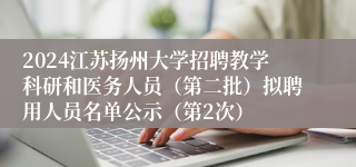 2024江苏扬州大学招聘教学科研和医务人员（第二批）拟聘用人员名单公示（第2次）