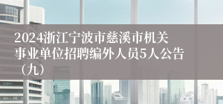 2024浙江宁波市慈溪市机关事业单位招聘编外人员5人公告（九）