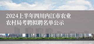 2024上半年四川内江市农业农村局考聘拟聘名单公示