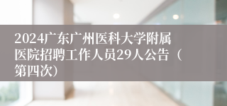 2024广东广州医科大学附属医院招聘工作人员29人公告（第四次）