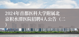 2024年首都医科大学附属北京积水潭医院招聘4人公告（二）