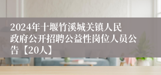 2024年十堰竹溪城关镇人民政府公开招聘公益性岗位人员公告【20人】