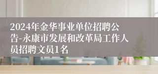 2024年金华事业单位招聘公告-永康市发展和改革局工作人员招聘文员1名