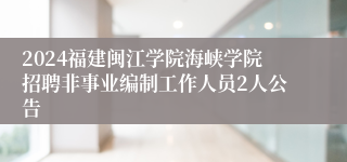 2024福建闽江学院海峡学院招聘非事业编制工作人员2人公告