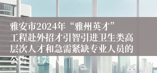 雅安市2024年“雅州英才”工程赴外招才引智引进卫生类高层次人才和急需紧缺专业人员的公告（173人）