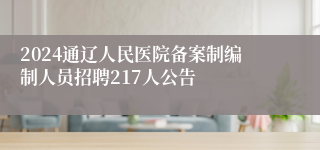 2024通辽人民医院备案制编制人员招聘217人公告