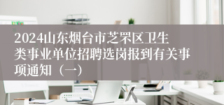 2024山东烟台市芝罘区卫生类事业单位招聘选岗报到有关事项通知（一）